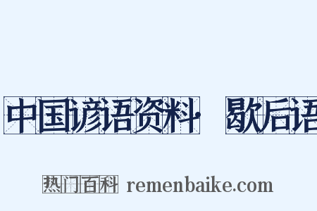 中国谚语资料·歇后语是什么意思的图片